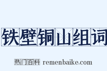 铁壁铜山组词是什么意思的图片